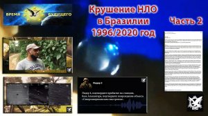 Крушение Внеземного корабля в Бразилии 1996/2020. Часть 2