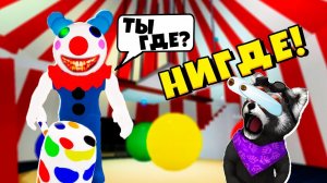 Пигги ПОБЕГ из ЦИРКА в РОБЛОКС PIGGY ROBLOX Енотик Стив