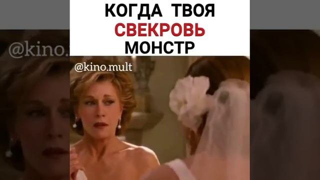 когда твоя свекровь монстр