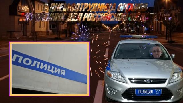 С днем сотрудника органов внутренних дел Российской Федерации!.mp4 смотреть онлайн