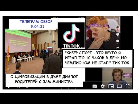 О ЦИФРОВОМ СЛАБОУМИИ СЕГОДНЯ В ДУМЕ.ИГРАЙ 5 ЧАСОВ В ДЕНЬ - ПРИЗЫВАЕТ ДЕПОБР МОСКВЫ. ТГ ОБЗОР 9.04.21