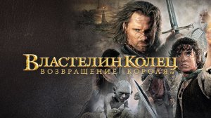 Властелин колец: Возвращение короля | The Lord of the Rings: The Return of the King (2003)