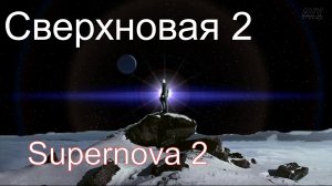 Сверхновая 2