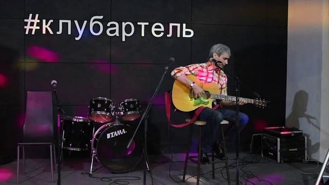 Александр Мичурин - Слушай / Фестиваль "АККОРД-2018" / Артель (видео от 10.06.2018 года)