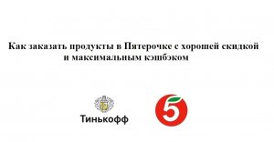 Как получать выгодный кэшбэк в Пятерочке