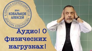 Врач диетолог Алексей Ковальков о физических нагрузках!