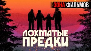 Лохматые предки — новый дублированный трейлер 2024 (Зона Фильмов)