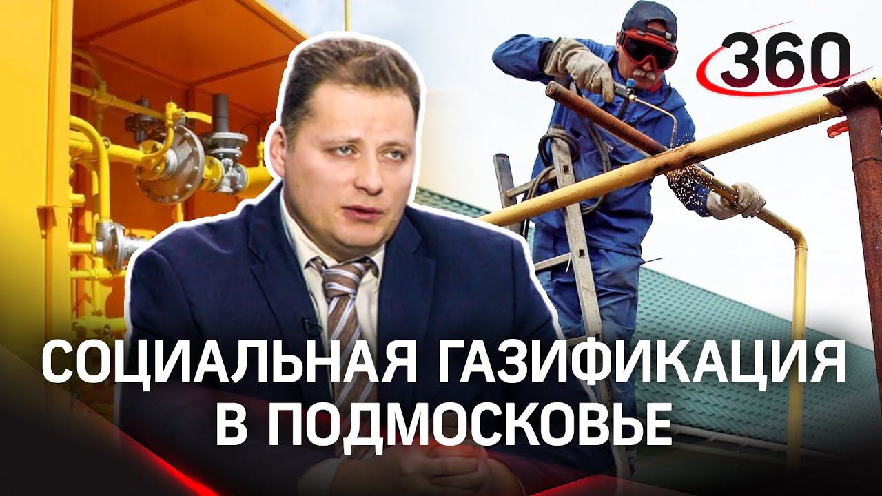 «Социальная газификация» - как реализуется президентский проект в Подмосковье