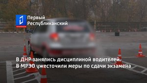 В ДНР занялись дисциплиной водителей. В МРЭО ужесточили меры по сдачи экзамена