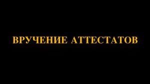 Вручение аттестатов