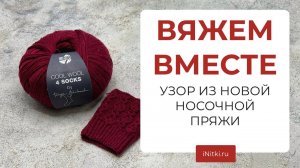 Супер эластичный край для носков - ажурный узор ВЯЖЕМ из носочной пряжи COOL WOOL 4 SOCKS