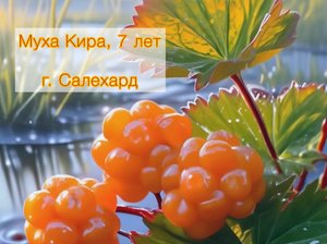 Муха 7 лет Салехард