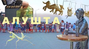 Алушта. Курортный сезон на набережной. Рыбный пилинг, жарка чебуреков и танцы. Спасли богомола. 4K