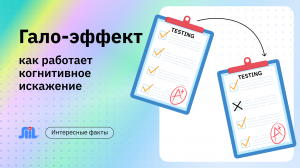 Гало-эффект: как когнитивное искажение влияет на нашу жизнь?