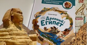 Елена Качур: Древний Египет. Серия «Приключения с Чевостиком»