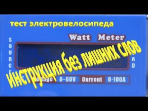 ВАТМЕТР ИНСТРУКЦИЯ и Тест Наглядна БЕЗ ЛИШНИХ СЛОВ Понятна ВСЕМ Владельцам Электрического Велосипеда