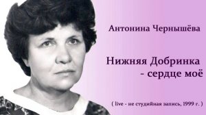 Нижняя Добринка - сердце моё - Антонина Ченышёва