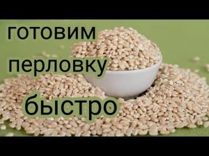 Перловая каша | Как быстро приготовить перловку.mp4