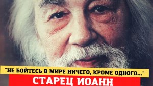 "Ничего не бойтесь в мире, кроме одного!" - старец Иоанн Крестьянкин с утешительным словом ко всем