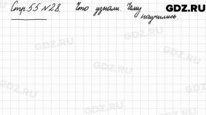 Что узнали, чему научились, стр. 55 № 28 - Математика 3 класс 1 часть Моро