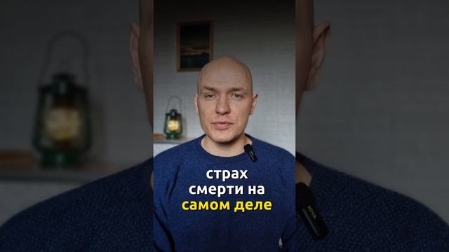 Используйте страх смерти, чтобы перестать бояться жизни #психология #внимание #саморазвитие