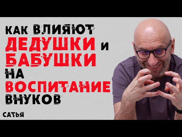 Сатья. Как влияют дедушки и бабушки на воспитание внуков
