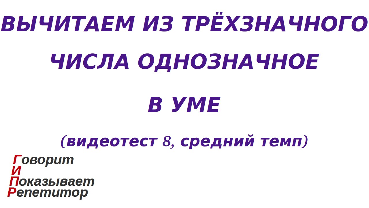 ГИПР - Вычитаем из трёхзначного числа однозначное в уме, видеотест 8, средний темп