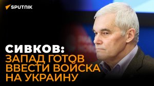 Сивков предупредил о риске разгорания ядерной войны