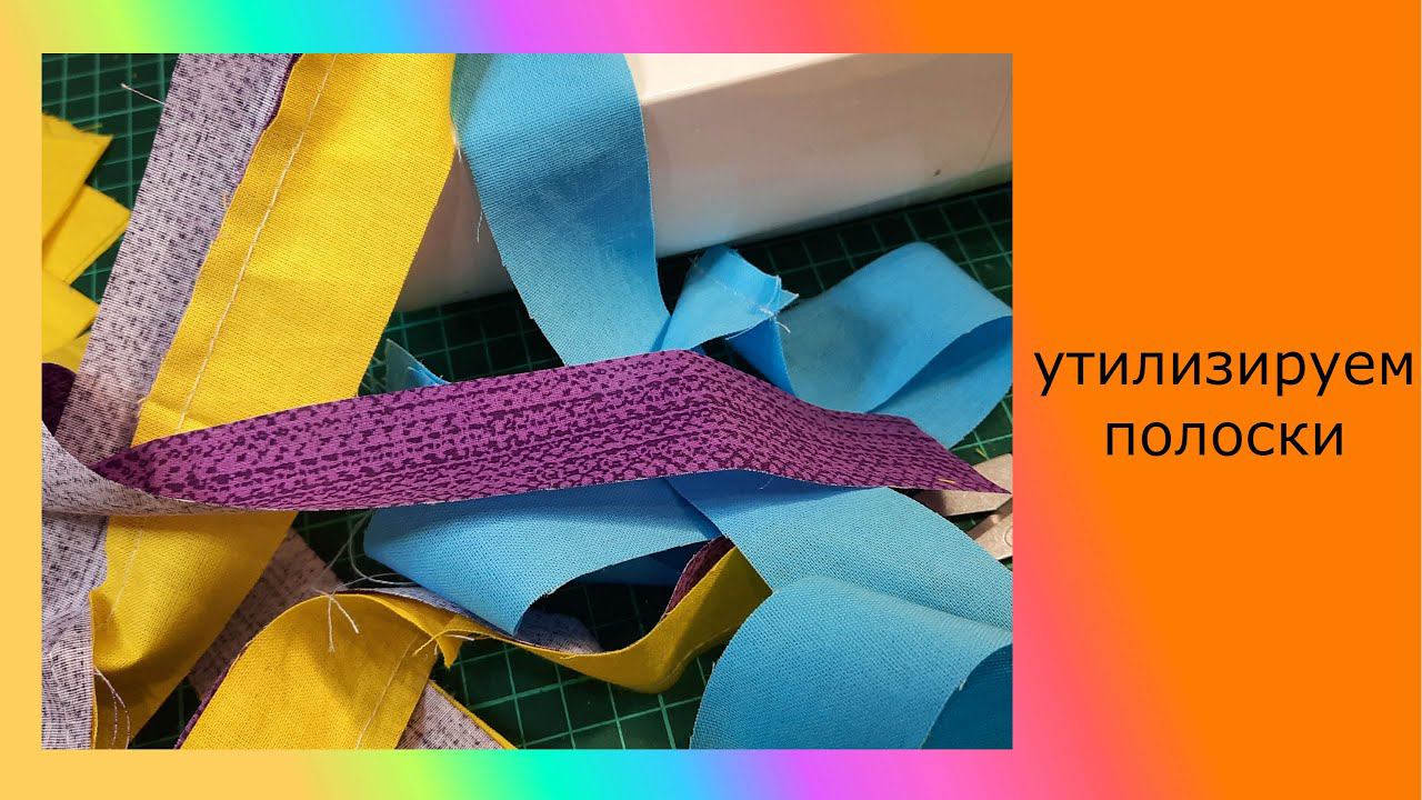 Хлам в дело. Подарочки из полосок. #patchwork#diy#лоскутное шитье смотреть онлайн