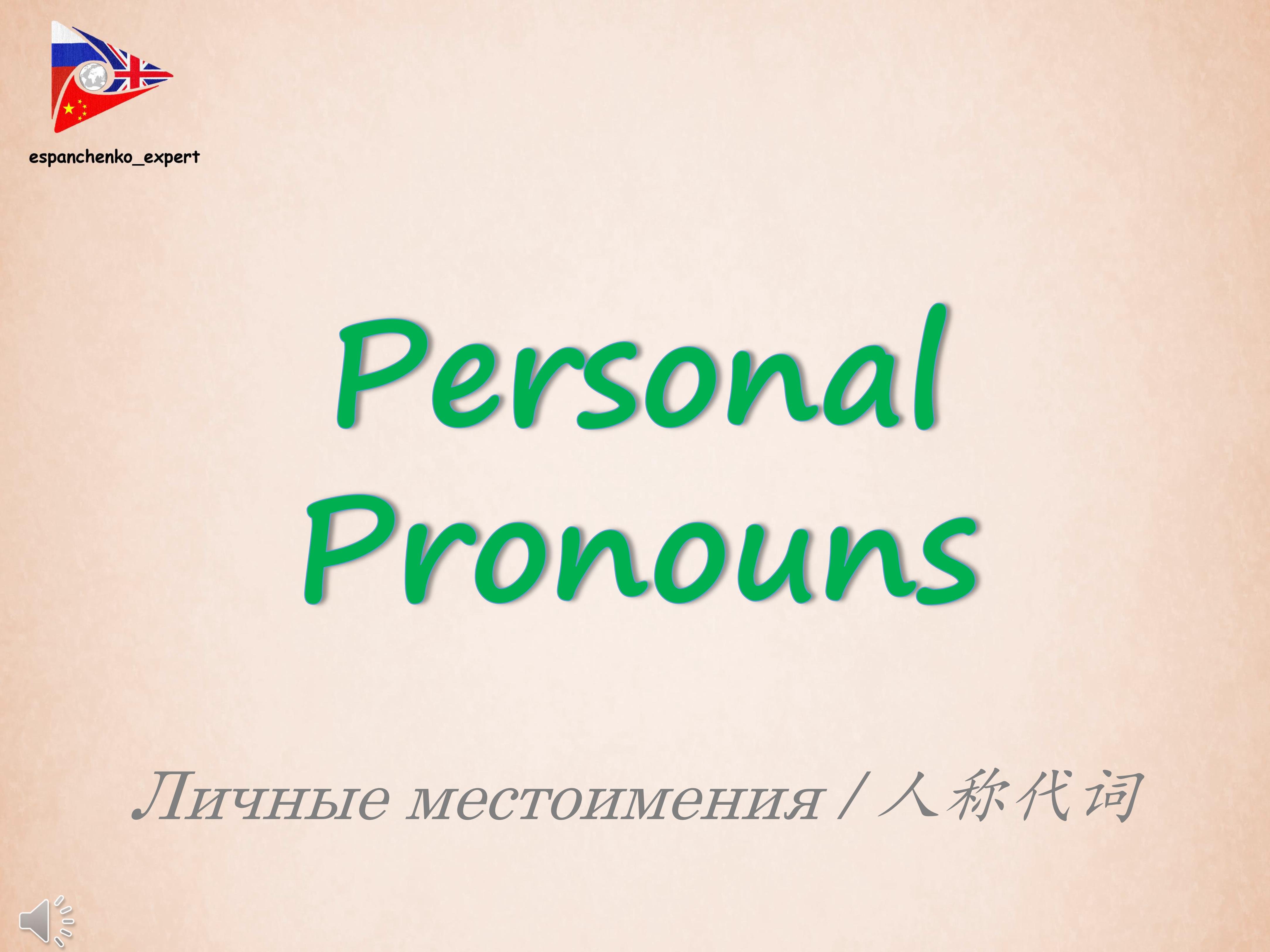 English | Personal Pronouns | Английский язык | Личные местоимения |英语 | 人称代词