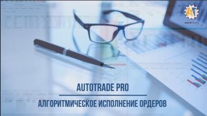 AutoTrade. Алгоритмическое исполнение ордеров