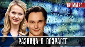 Разница в Возрасте 1-16 серия. Мелодрама 2021. Дата выхода - сюжет