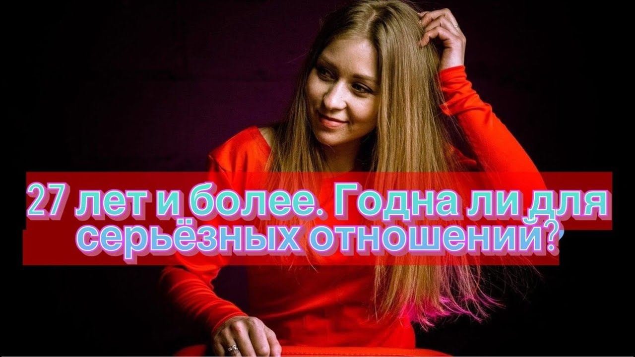 Многие мужчины считают что после 27 лет женщина уже 