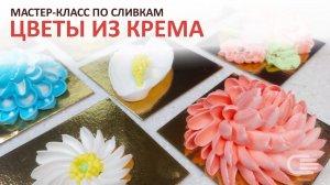 Мастер-класс КРЕМОВАЯ ФЛОРИСТИКА. Цветочный ДЕКОР из СЛИВОК "Шеф Дукат"