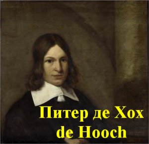 Питер де Хох de Hooch работы