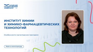 Вам в магистратуру — директор Института химии и химико-фармацевтических технологий