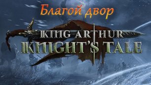 King Arthur Knight's Tale, Благой двор.