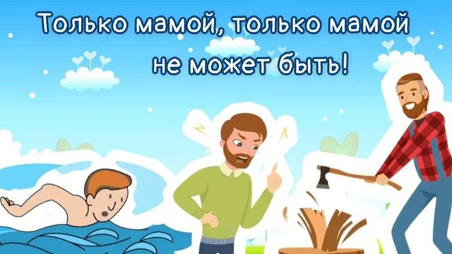 "Папа может всё что угодно" (+)
Автор видео: Оля Ля@music-teacher