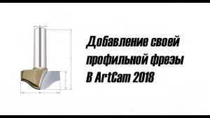 Добавление своей профильной фрезы в ArtCam 2018