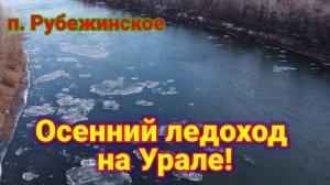 Река Урал! Ледоход в ноябре!