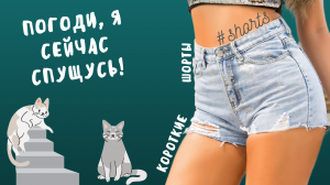 Погоди, я сейчас спущусь!..) #shorts