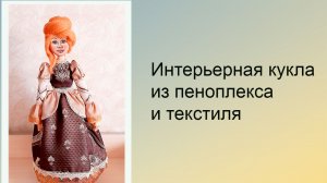 Юлия. Кукла из пеноплекса. Обуваем ботиночки