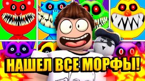 НАШЕЛ ВСЕ СЕКРЕТНЫЕ МОРФЫ ПОППИ ПЛЕЙТАЙМ 3 В РОБЛОКС! Poppy Playtime 3 RP