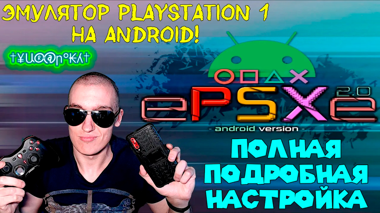 ePSXe 2.0.15 - Эмулятор PlayStation 1 на Android! | ПОЛНАЯ ПОДРОБНАЯ НАСТРОЙКА