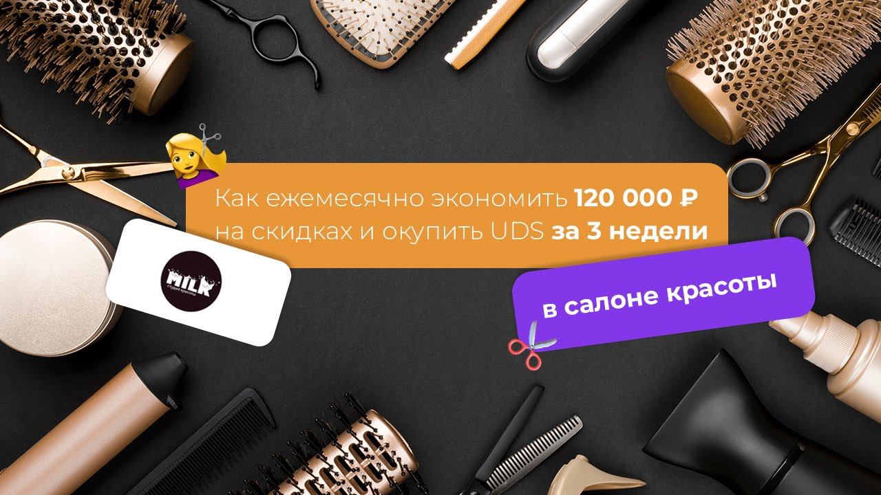 САЛОН ♀️КРАСОТЫ ежемесячно экономит 120 000 ₽ на скидках и окупил UDS за 3 недели