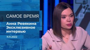 Анна Ревякина. Самое время. Фрагмент информационного канала от 11.11.2022