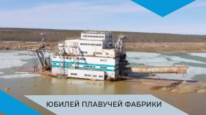 Драга № 203 отмечает 20-летие