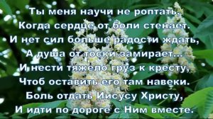 Научи меня Боже любить. Елена Ваймер