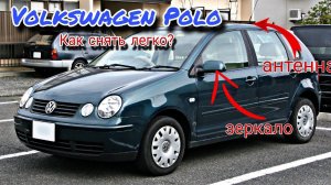 Volkswagen Polo Как снять Боковое зеркало Антенну СТОП-сигнал задней двери 2001 - 2005 Фольксваген