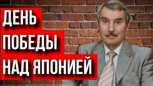 ИСТОРИК СЕРГЕЙ КРЕМЛЕВ О ДНЕ ПОБЕДЕ НАД ЯПОНИЕЙ